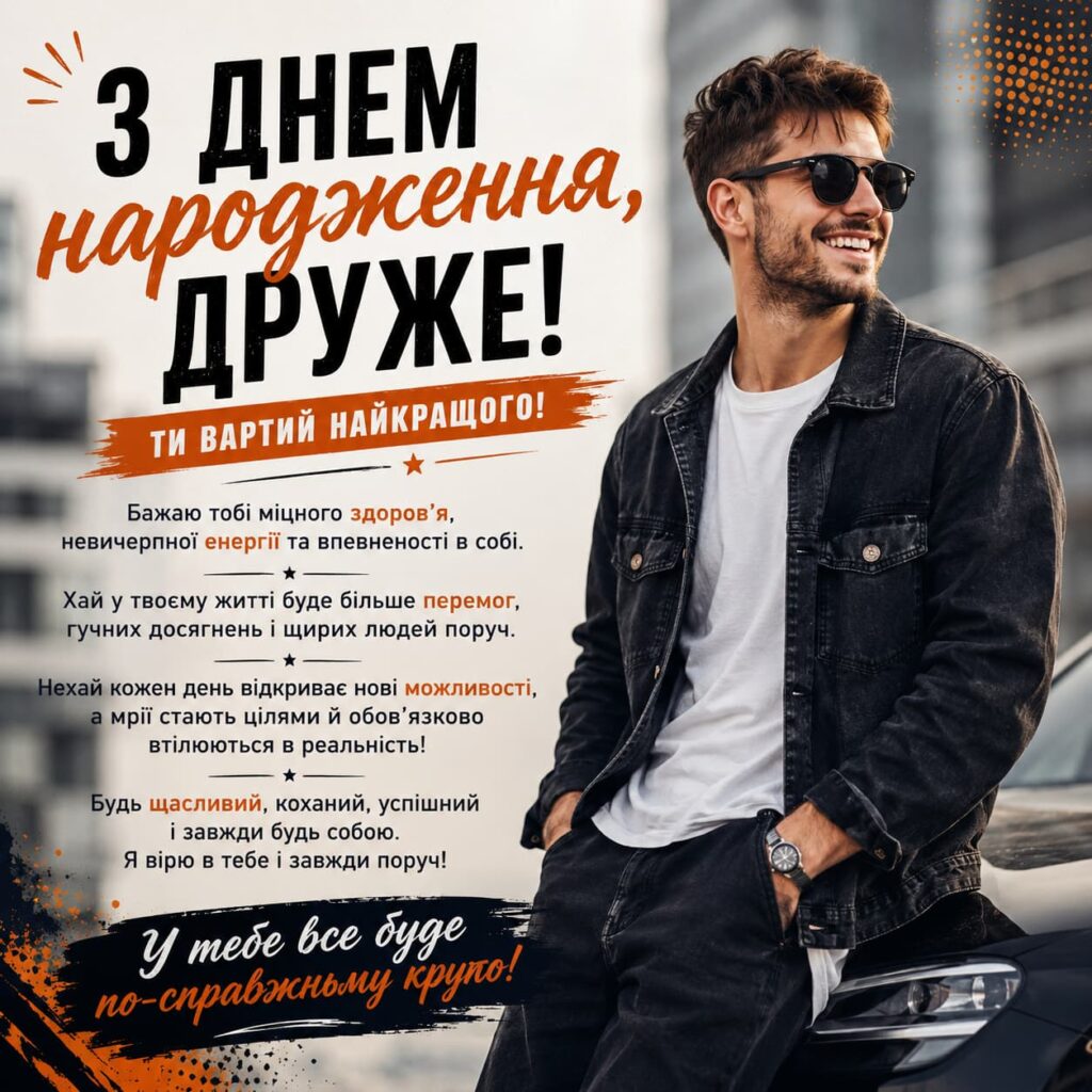 Зворушливі привітання з Днем народження другу картинка 4