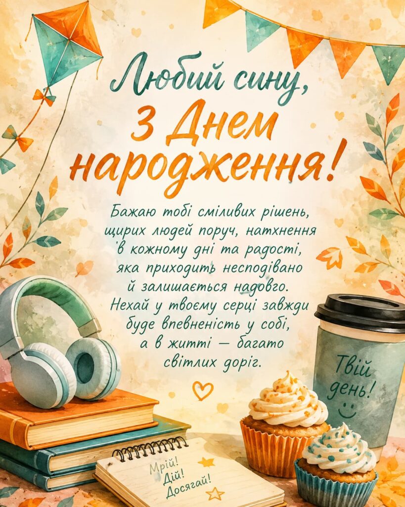Короткі привітання з Днем народження сину картинка 6