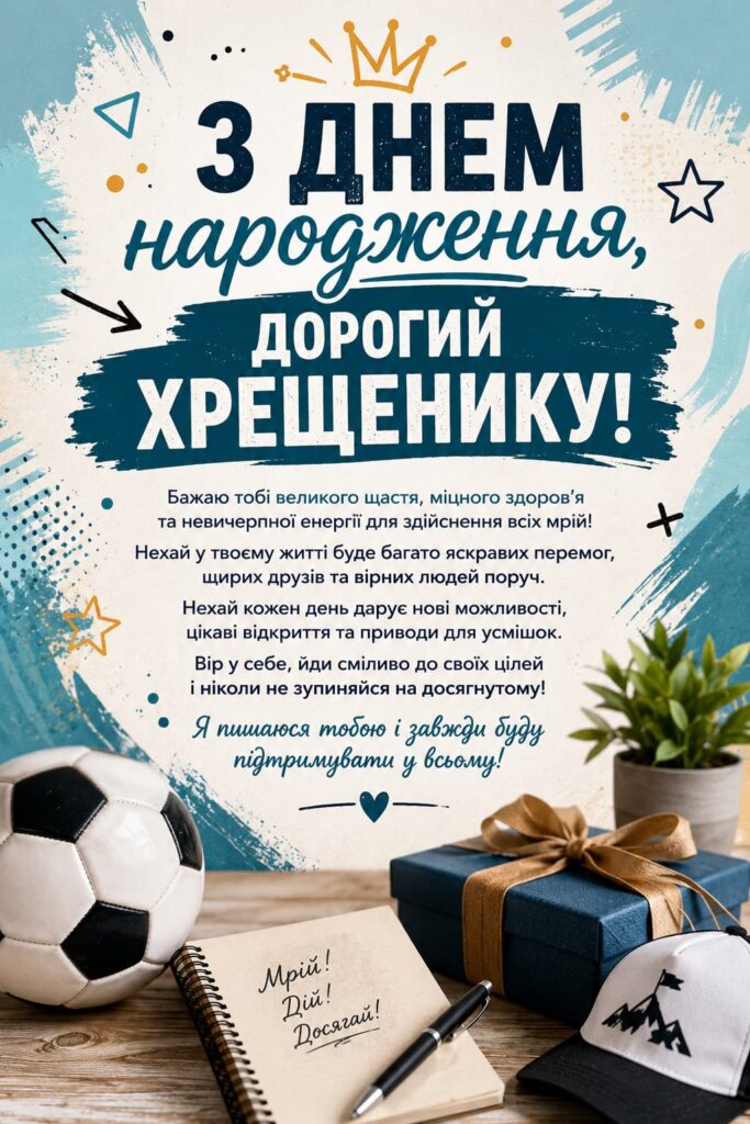 Зворушливі привітання з Днем народження хрещенику та картинки