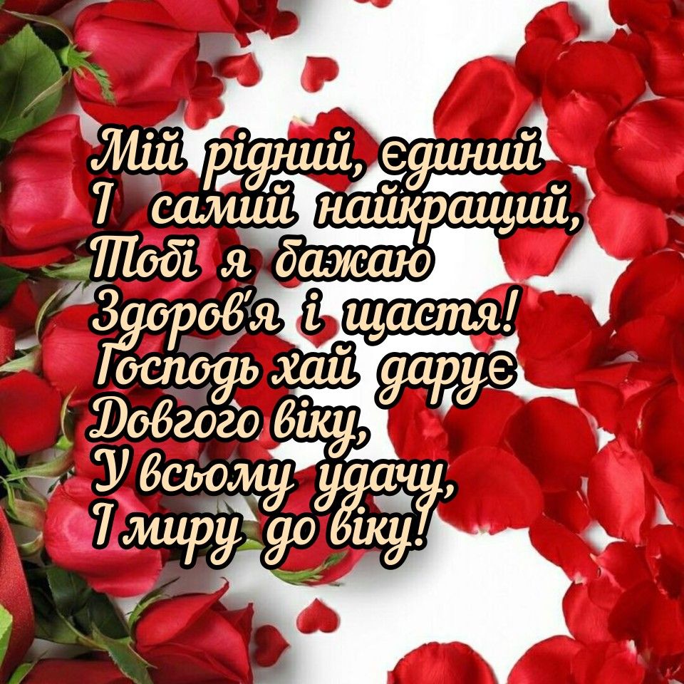 Зворушливі привітання з Днем народження коханому картинка 6