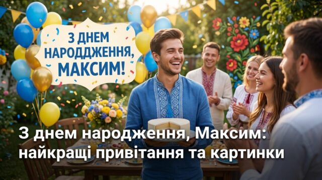 З днем народження Максим — яскрава листівка з квітами та повітряними кульками