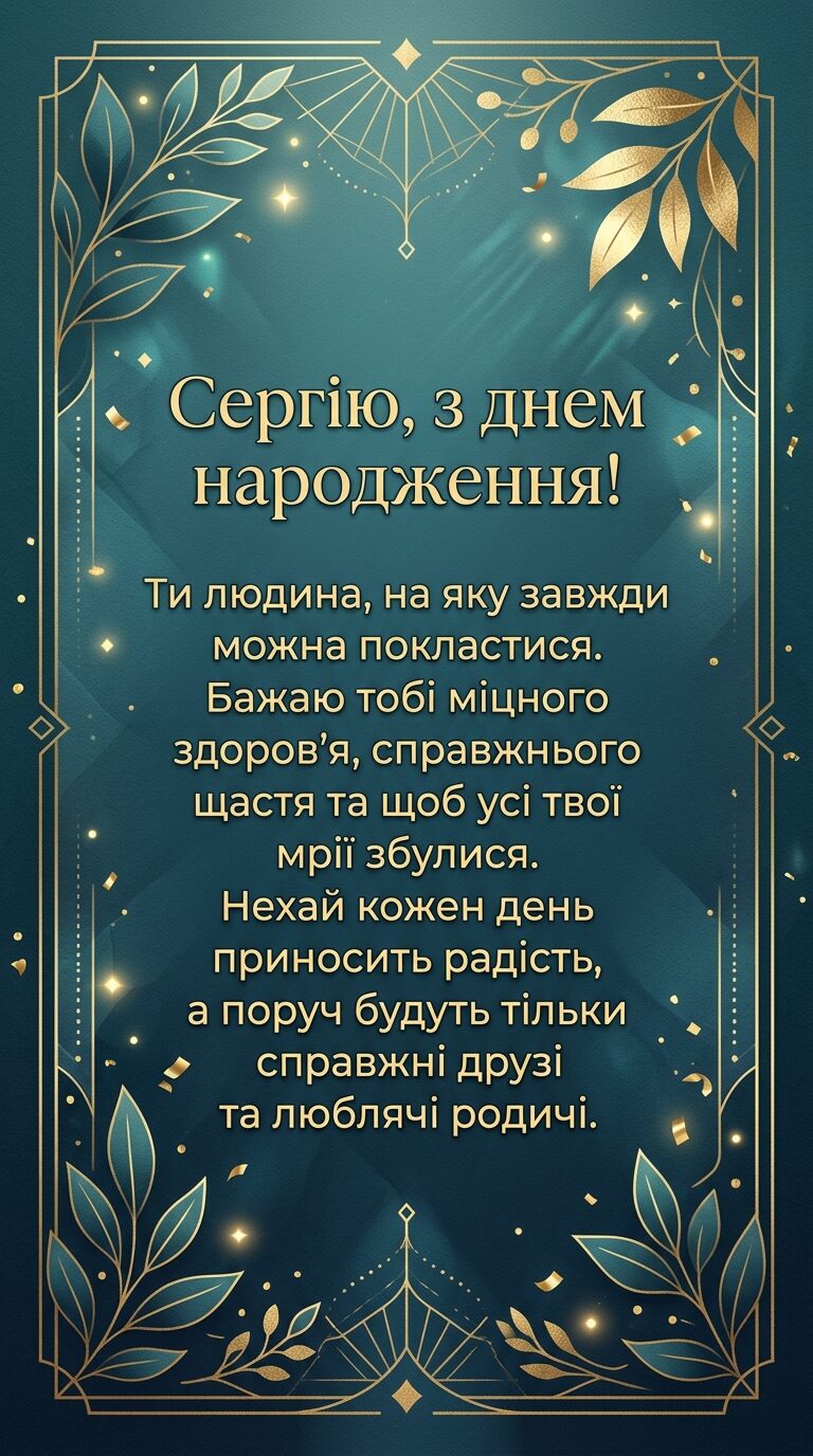Зворушливі привітання для Сергія своїми словами - картинка