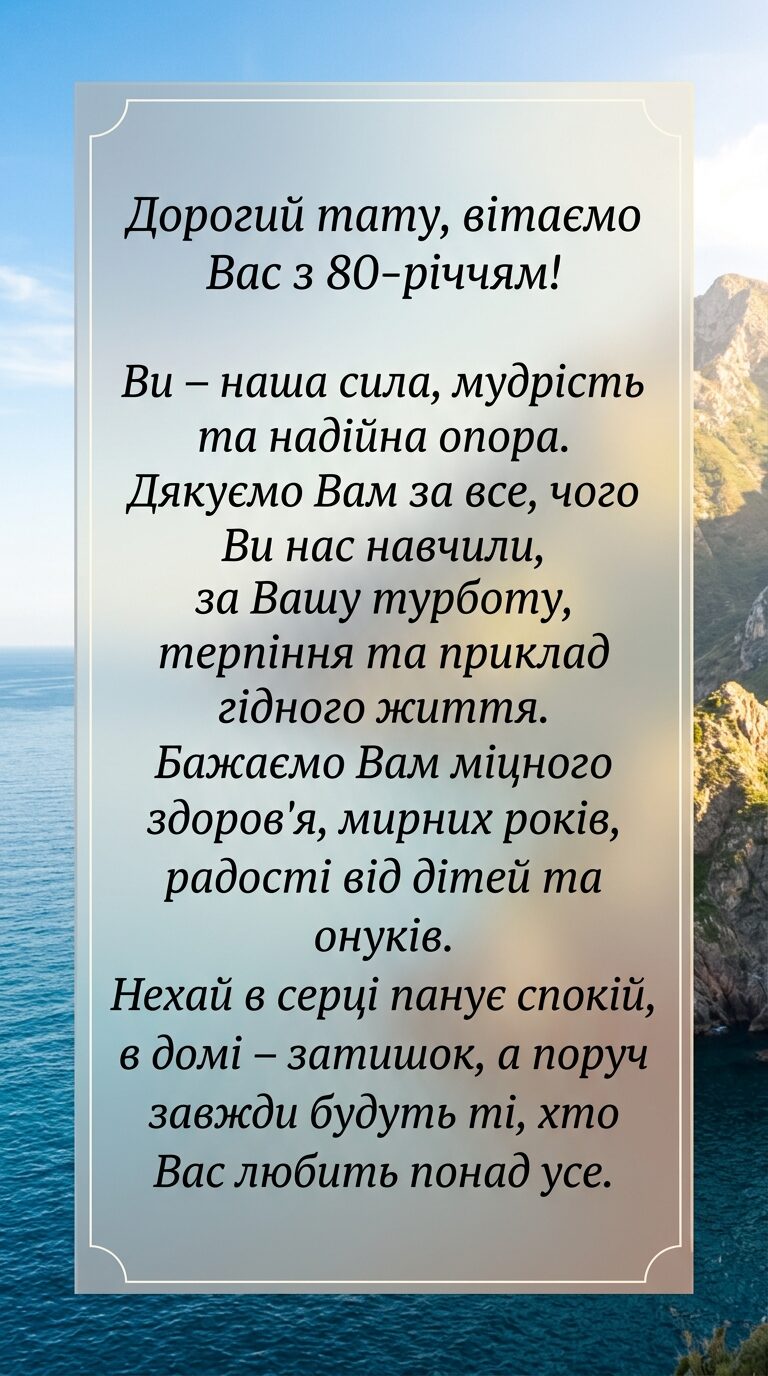 Душевні побажання для батька, дідуся або рідної людини - картинка