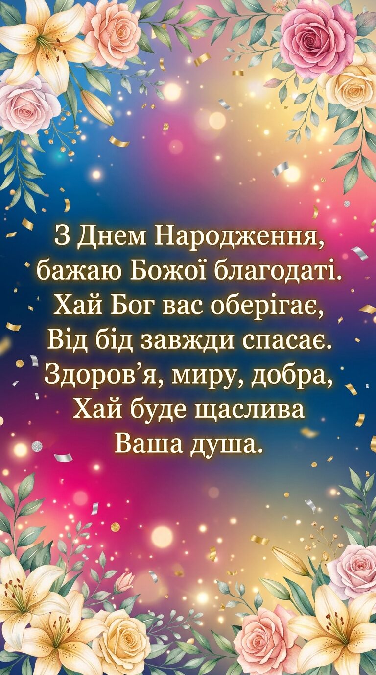 Віршовані християнські вітання з днем народження - картинка