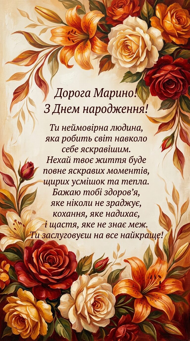 Зворушливі привітання з днем народження Марині - картинка