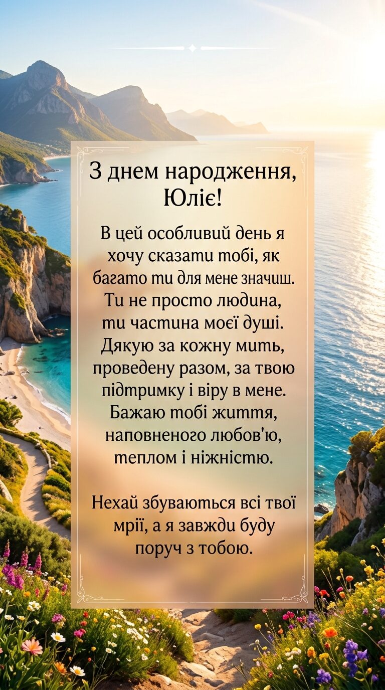 Зворушливі привітання з днем народження Юлі до сліз - картинка